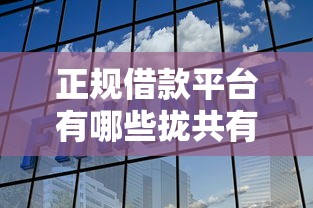 正规借款平台有哪些拢共有哪些选择？8个不用征信放款平台详解