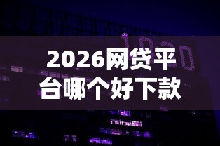 2026网贷平台哪个好下款，差1万元就选这6个平台