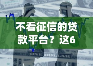 不看征信的贷款平台？这6个现在借款平台好借钱值得一试