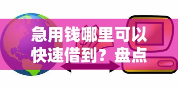 急用钱哪里可以快速借到？盘点最新5个平台贷款可靠