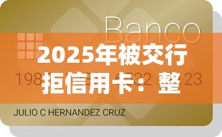 2025年被交行拒信用卡：整理五个贷款加盟平台