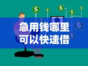 急用钱哪里可以快速借到？盘点7个秒下700芝麻分贷款平台给你参考