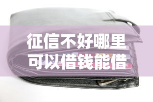 征信不好哪里可以借钱能借到钱吗？3千元无门槛借款7个平台推荐