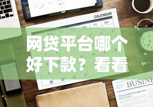 网贷平台哪个好下款？看看这7个贷款平台有没有能下款的