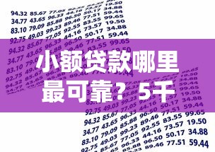 小额贷款哪里最可靠？5千元无门槛借款平台推荐，5个哪些贷款平台不上征信盘点