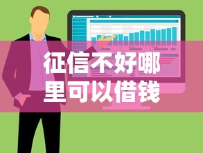 征信不好哪里可以借钱？盘点最新5个到底什么软件可以借钱黑户