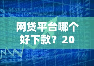 网贷平台哪个好下款？2026最新测评10个黑户0门槛贷款软件