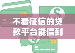 不看征信的贷款平台能借到钱吗?2000元无门槛借款6个平台推荐 不看征信的贷款平台能借到钱吗?2000元无门槛借款6个平台推荐