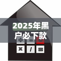 2025年黑户必下款的小额贷款？整合五个大数据黑了能借款的平台