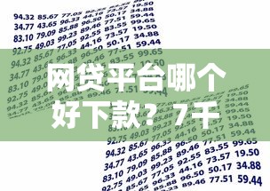 网贷平台哪个好下款?7千元无门槛借款平台推荐,5个贷款平台小额盘点 网贷平台哪个好下款?7千元无门槛借款平台推荐,5个贷款平台小额盘点