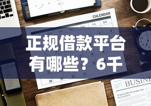 正规借款平台有哪些？6千元无门槛借款平台推荐，8个纯线上贷款平台盘点