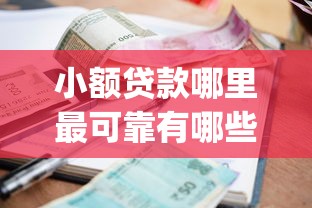 小额贷款哪里最可靠有哪些？10个貌似免审批、比较靠谱的借钱app合集