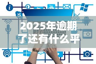 2025年逾期了还有什么平台可以贷款？罗列五个网上正规借钱平台