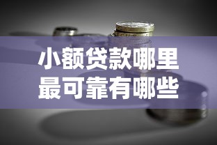小额贷款哪里最可靠有哪些？6个融资平台推荐给你