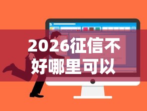 2026征信不好哪里可以借钱，差5千元就选这5个平台