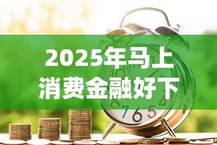 2025年马上消费金融好下款，整合5个黑户成功获取大额贷款的app