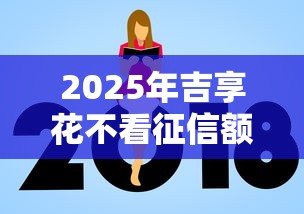 2025年吉享花不看征信额度高吗？整理五个公积金借钱平台