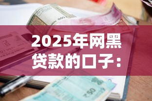 2025年网黑贷款的口子：整理5个利率低的贷款平台