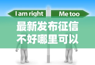 最新发布征信不好哪里可以借钱，私人借钱2000元有这7个渠道