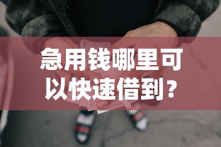 急用钱哪里可以快速借到？5个支持下款到微信的最好借钱的网贷平台不看数据