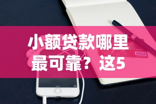 小额贷款哪里最可靠？这5个微信有什么借钱平台可以试试