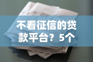 不看征信的贷款平台？5个支持下款到微信的锦鲤花借款一样的平台