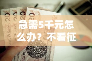 急需5千元怎么办？不看征信的贷款平台试试这7个无门槛平台