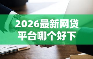 2026最新网贷平台哪个好下款(支持支付宝),7个贷款平台不用人脸识别无私分享 2026最新网贷平台哪个好下款(支持支付宝),7个贷款平台不用人脸识别无私分享