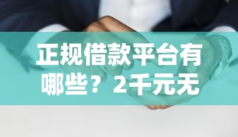 正规借款平台有哪些？2千元无门槛借款平台推荐，7个无视双黑能下的分期贷盘点