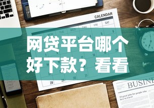 网贷平台哪个好下款？看看这7个贷款平台有没有能下款的