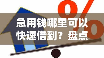 急用钱哪里可以快速借到？盘点最新8个贷款软件容易通过