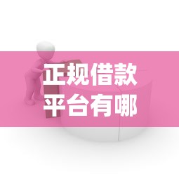 正规借款平台有哪些(最新发布!)9个p2p贷款平台好 正规借款平台有哪些(最新发布!)9个p2p贷款平台好