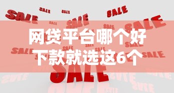 网贷平台哪个好下款就选这6个20000元网贷推广返佣平台