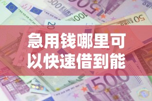 急用钱哪里可以快速借到能借到钱吗？2千元无门槛借款5个平台推荐