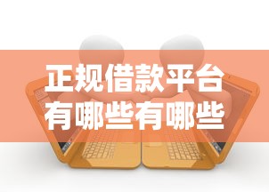 正规借款平台有哪些有哪些？10个无视征信黑白户秒下款的贷款推荐给你