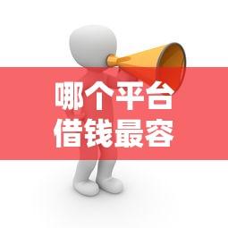 哪个平台借钱最容易通过？十个逾期也不怕的校园贷款平台