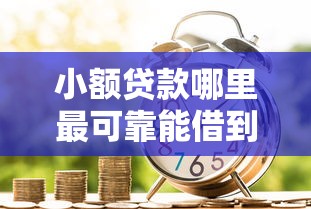 小额贷款哪里最可靠能借到钱吗?5千元无门槛借款7个平台推荐 小额贷款哪里最可靠能借到钱吗?5千元无门槛借款7个平台推荐