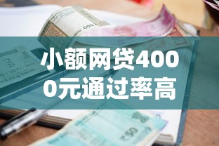小额网贷4000元通过率高的贷款平台，哪个平台借钱最容易通过的8个平台介绍