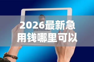 2026最新急用钱哪里可以快速借到（支持支付宝），5个网贷平台容易通过无私分享