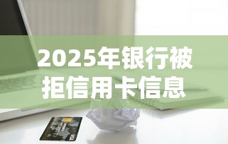 2025年银行被拒信用卡信息，罗列五个有借款平台可以贷款