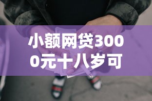 小额网贷3000元十八岁可以贷款的平台，小额贷款哪里最可靠的8个平台介绍