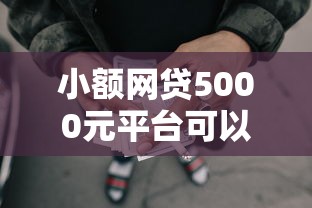 小额网贷5000元平台可以贷款，小额贷款哪里最可靠的8个平台介绍