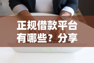 正规借款平台有哪些？分享7个8千元无门槛私借平台