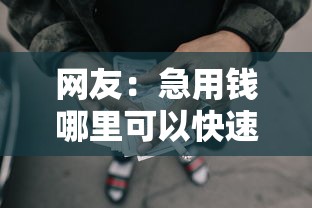 网友：急用钱哪里可以快速借到？求介绍几款怎样投诉网贷平台