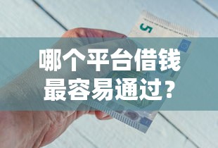 哪个平台借钱最容易通过？5个支持下款到微信的急用钱5000快审快贷无需征信软件