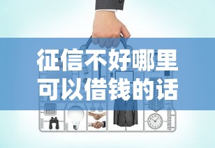征信不好哪里可以借钱的话，可以看看这6个网上都贷款平台