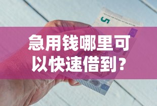 急用钱哪里可以快速借到？盘点最新6个微信里可以借钱的平台