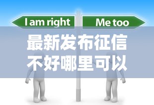 最新发布征信不好哪里可以借钱，私人借钱1000元有这5个渠道