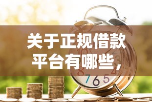 关于正规借款平台有哪些，推荐7个像花薪一样能借30天的口子给你