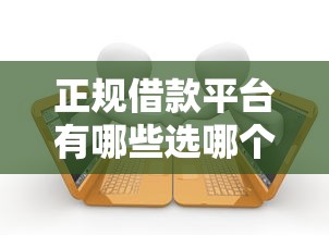 正规借款平台有哪些选哪个平台?5个贷款撸口子推荐 正规借款平台有哪些选哪个平台?5个贷款撸口子推荐